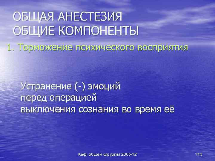 ОБЩАЯ АНЕСТЕЗИЯ ОБЩИЕ КОМПОНЕНТЫ 1. Торможение психического восприятия Устранение (-) эмоций перед операцией выключения