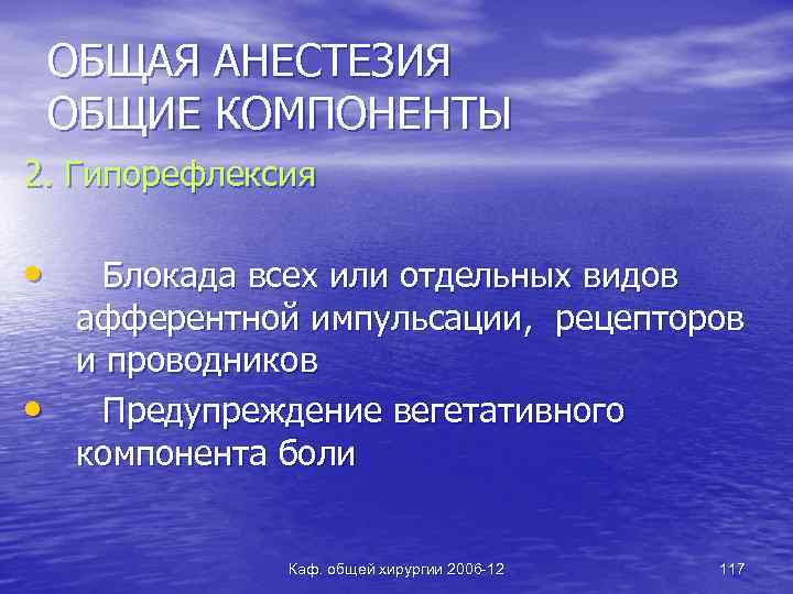 ОБЩАЯ АНЕСТЕЗИЯ ОБЩИЕ КОМПОНЕНТЫ 2. Гипорефлексия • • Блокада всех или отдельных видов афферентной