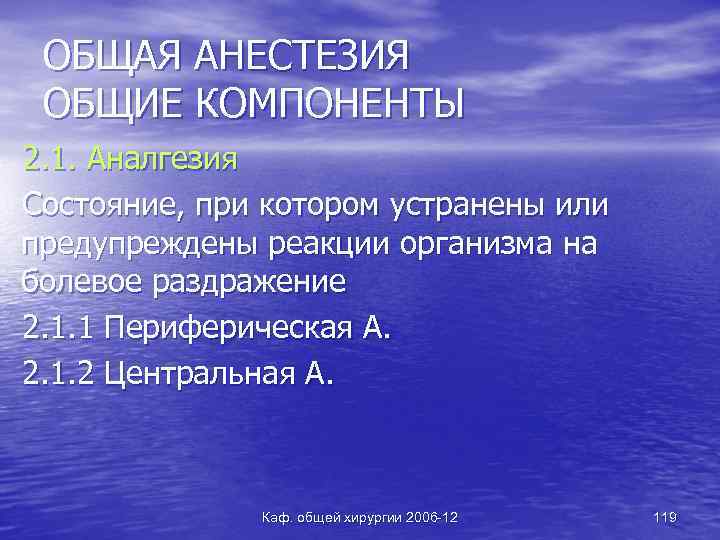 ОБЩАЯ АНЕСТЕЗИЯ ОБЩИЕ КОМПОНЕНТЫ 2. 1. Аналгезия Состояние, при котором устранены или предупреждены реакции