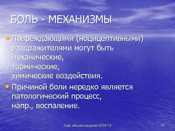 БОЛЬ - МЕХАНИЗМЫ • Повреждающими (ноцицептивными) раздражителями могут быть механические, термические, химические воздействия. •