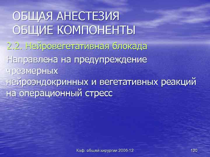 ОБЩАЯ АНЕСТЕЗИЯ ОБЩИЕ КОМПОНЕНТЫ 2. 2. Нейровегетативная блокада Направлена на предупреждение чрезмерных нейроэндокринных и