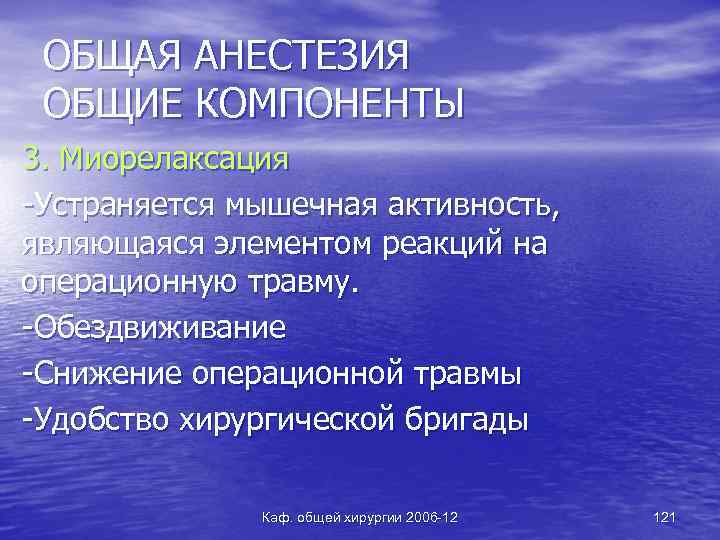 ОБЩАЯ АНЕСТЕЗИЯ ОБЩИЕ КОМПОНЕНТЫ 3. Миорелаксация -Устраняется мышечная активность, являющаяся элементом реакций на операционную