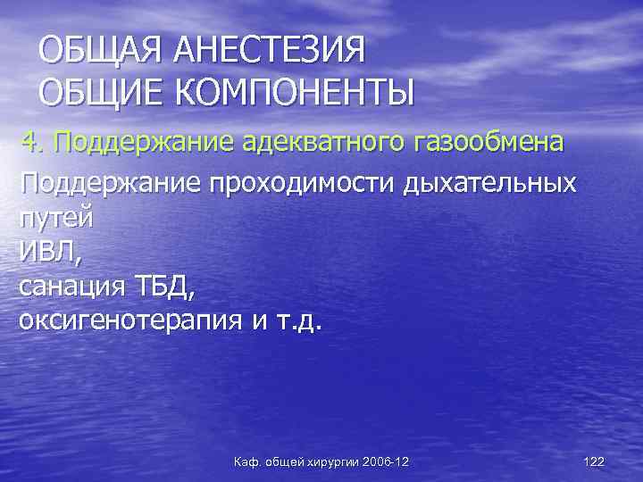 ОБЩАЯ АНЕСТЕЗИЯ ОБЩИЕ КОМПОНЕНТЫ 4. Поддержание адекватного газообмена Поддержание проходимости дыхательных путей ИВЛ, санация