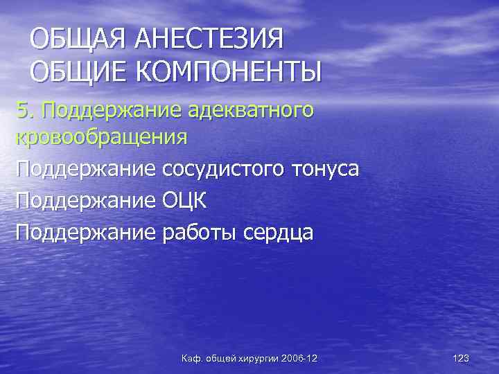 ОБЩАЯ АНЕСТЕЗИЯ ОБЩИЕ КОМПОНЕНТЫ 5. Поддержание адекватного кровообращения Поддержание сосудистого тонуса Поддержание ОЦК Поддержание