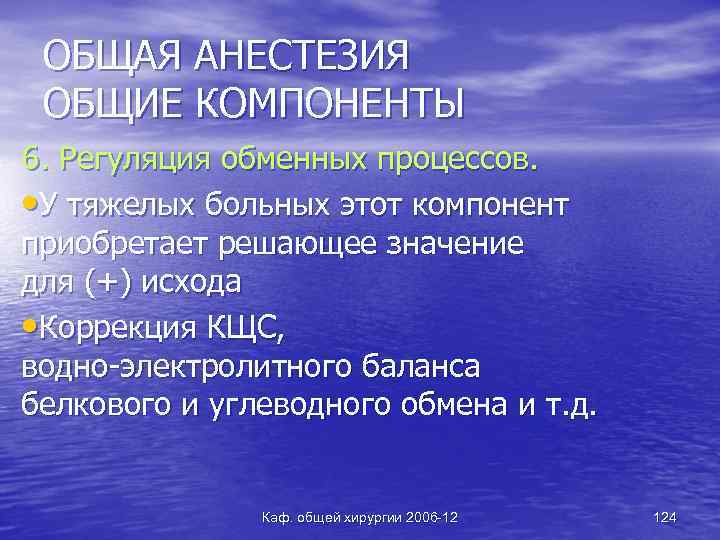 ОБЩАЯ АНЕСТЕЗИЯ ОБЩИЕ КОМПОНЕНТЫ 6. Регуляция обменных процессов. • У тяжелых больных этот компонент