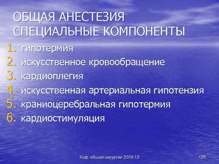 ОБЩАЯ АНЕСТЕЗИЯ СПЕЦИАЛЬНЫЕ КОМПОНЕНТЫ 1. гипотермия 2. искусственное кровообращение 3. кардиоплегия 4. искусственная артериальная