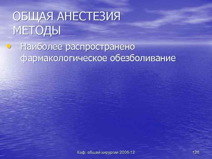 ОБЩАЯ АНЕСТЕЗИЯ МЕТОДЫ • Наиболее распространено фармакологическое обезболивание Каф. общей хирургии 2006 -12 126