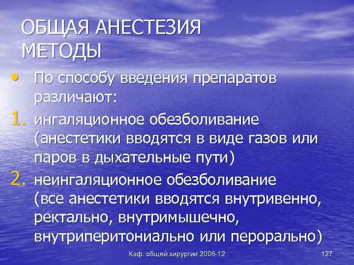 ОБЩАЯ АНЕСТЕЗИЯ МЕТОДЫ • По способу введения препаратов 1. 2. различают: ингаляционное обезболивание (анестетики