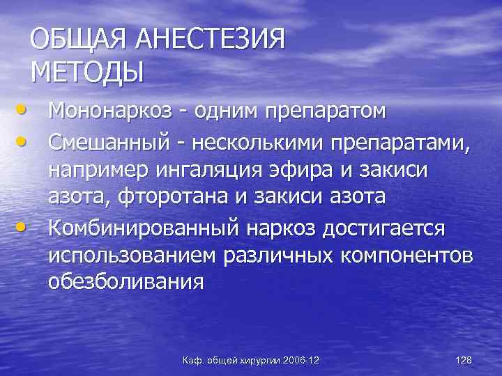 ОБЩАЯ АНЕСТЕЗИЯ МЕТОДЫ • Мононаркоз - одним препаратом • Смешанный - несколькими препаратами, •