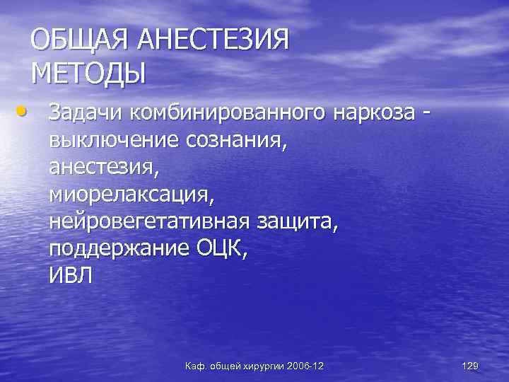 ОБЩАЯ АНЕСТЕЗИЯ МЕТОДЫ • Задачи комбинированного наркоза выключение сознания, анестезия, миорелаксация, нейровегетативная защита, поддержание