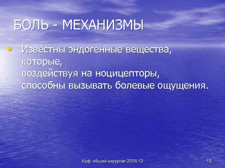 БОЛЬ - МЕХАНИЗМЫ • Известны эндогенные вещества, которые, воздействуя на ноцицепторы, способны вызывать болевые