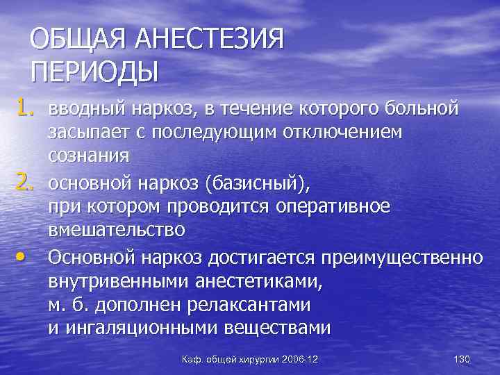 ОБЩАЯ АНЕСТЕЗИЯ ПЕРИОДЫ 1. вводный наркоз, в течение которого больной 2. • засыпает с