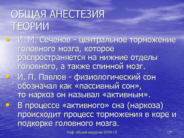 ОБЩАЯ АНЕСТЕЗИЯ ТЕОРИИ • И. М. Сеченов - центральное торможение • • головного мозга,