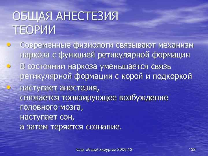 ОБЩАЯ АНЕСТЕЗИЯ ТЕОРИИ • Современные физиологи связывают механизм • • наркоза с функцией ретикулярной