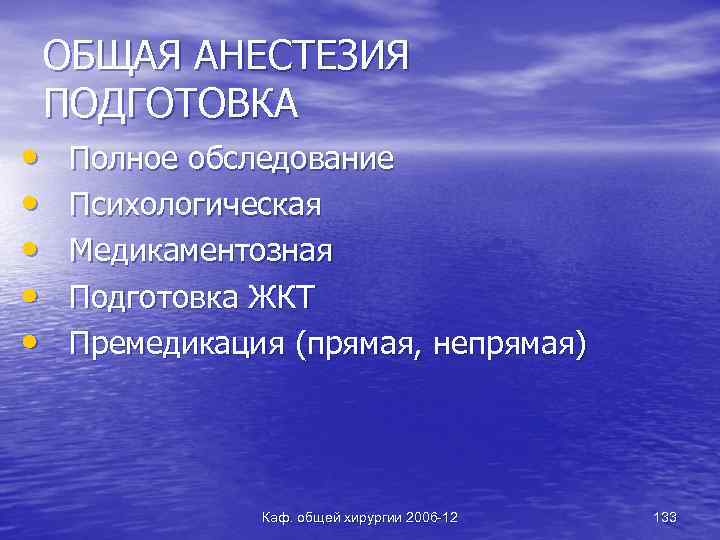 ОБЩАЯ АНЕСТЕЗИЯ ПОДГОТОВКА • • • Полное обследование Психологическая Медикаментозная Подготовка ЖКТ Премедикация (прямая,