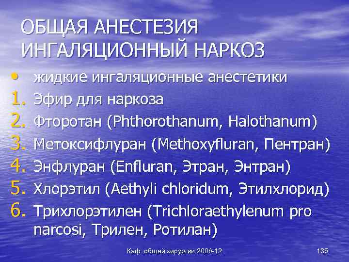 ОБЩАЯ АНЕСТЕЗИЯ ИНГАЛЯЦИОННЫЙ НАРКОЗ • 1. 2. 3. 4. 5. 6. жидкие ингаляционные анестетики