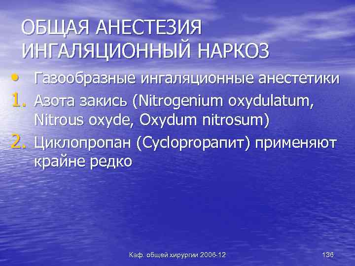 ОБЩАЯ АНЕСТЕЗИЯ ИНГАЛЯЦИОННЫЙ НАРКОЗ • Газообразные ингаляционные анестетики 1. Азота закись (Nitrogenium oxydulatum, 2.