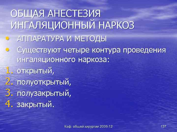 ОБЩАЯ АНЕСТЕЗИЯ ИНГАЛЯЦИОННЫЙ НАРКОЗ • АППАРАТУРА И МЕТОДЫ • Существуют четыре контура проведения 1.