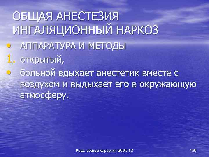 ОБЩАЯ АНЕСТЕЗИЯ ИНГАЛЯЦИОННЫЙ НАРКОЗ • 1. • АППАРАТУРА И МЕТОДЫ открытый, больной вдыхает анестетик