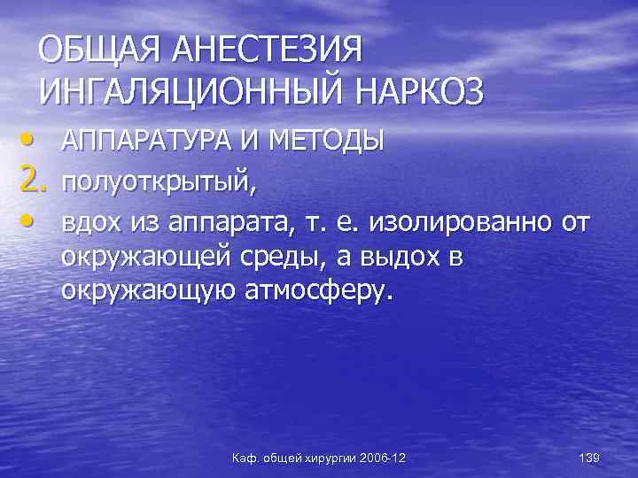 ОБЩАЯ АНЕСТЕЗИЯ ИНГАЛЯЦИОННЫЙ НАРКОЗ • 2. • АППАРАТУРА И МЕТОДЫ полуоткрытый, вдох из аппарата,