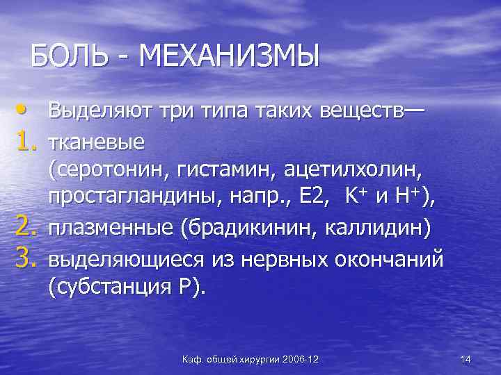 БОЛЬ - МЕХАНИЗМЫ • Выделяют три типа таких веществ— 1. тканевые 2. 3. (серотонин,