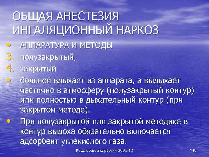 ОБЩАЯ АНЕСТЕЗИЯ ИНГАЛЯЦИОННЫЙ НАРКОЗ • 3. 4. • • АППАРАТУРА И МЕТОДЫ полузакрытый, закрытый