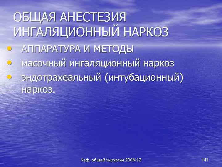 ОБЩАЯ АНЕСТЕЗИЯ ИНГАЛЯЦИОННЫЙ НАРКОЗ • • • АППАРАТУРА И МЕТОДЫ масочный ингаляционный наркоз эндотрахеальный