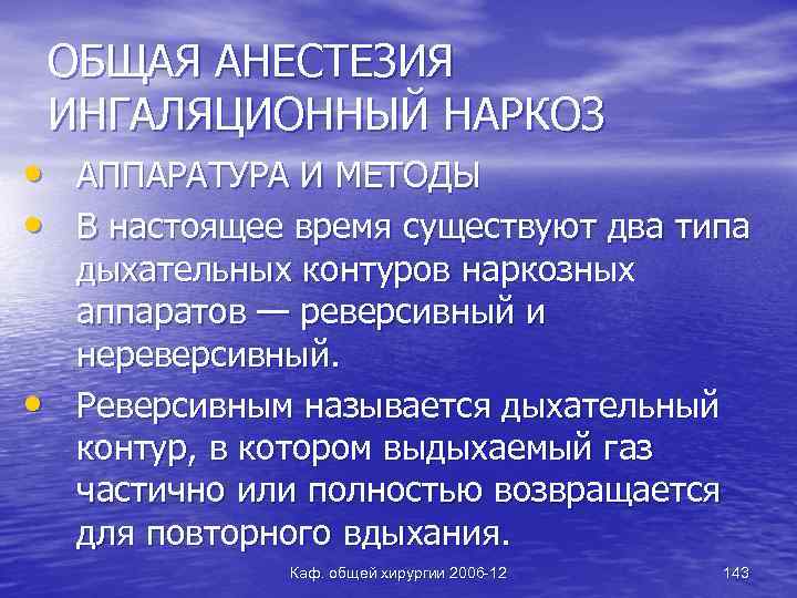 ОБЩАЯ АНЕСТЕЗИЯ ИНГАЛЯЦИОННЫЙ НАРКОЗ • АППАРАТУРА И МЕТОДЫ • В настоящее время существуют два