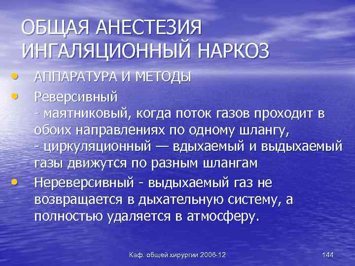 ОБЩАЯ АНЕСТЕЗИЯ ИНГАЛЯЦИОННЫЙ НАРКОЗ • АППАРАТУРА И МЕТОДЫ • Реверсивный • - маятниковый, когда