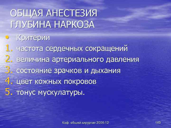 ОБЩАЯ АНЕСТЕЗИЯ ГЛУБИНА НАРКОЗА • 1. 2. 3. 4. 5. Критерии частота сердечных сокращений