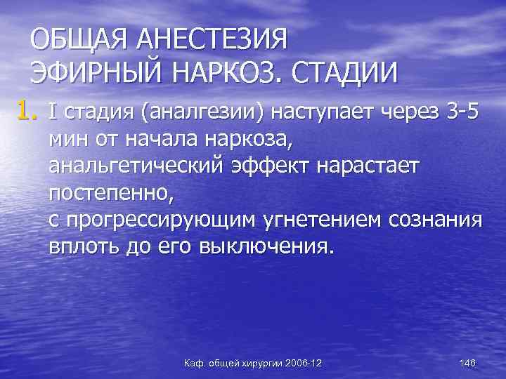 ОБЩАЯ АНЕСТЕЗИЯ ЭФИРНЫЙ НАРКОЗ. СТАДИИ 1. I стадия (аналгезии) наступает через 3 -5 мин