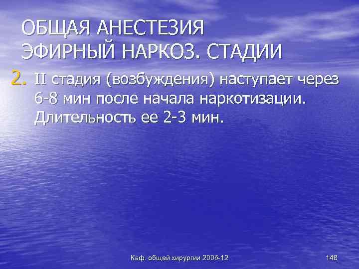 ОБЩАЯ АНЕСТЕЗИЯ ЭФИРНЫЙ НАРКОЗ. СТАДИИ 2. II стадия (возбуждения) наступает через 6 -8 мин