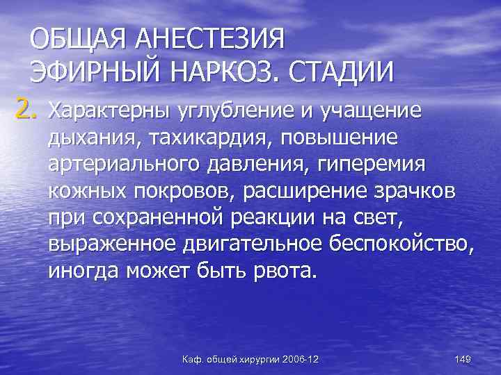 ОБЩАЯ АНЕСТЕЗИЯ ЭФИРНЫЙ НАРКОЗ. СТАДИИ 2. Характерны углубление и учащение дыхания, тахикардия, повышение артериального