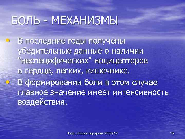 БОЛЬ - МЕХАНИЗМЫ • В последние годы получены • убедительные данные о наличии "неспецифических"