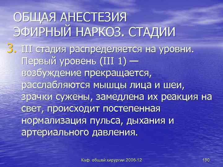 ОБЩАЯ АНЕСТЕЗИЯ ЭФИРНЫЙ НАРКОЗ. СТАДИИ 3. III стадия распределяется на уровни. Первый уровень (III