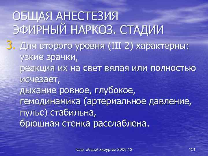 ОБЩАЯ АНЕСТЕЗИЯ ЭФИРНЫЙ НАРКОЗ. СТАДИИ 3. Для второго уровня (III 2) характерны: узкие зрачки,