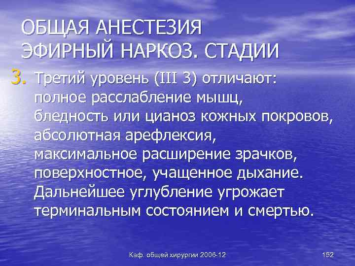 ОБЩАЯ АНЕСТЕЗИЯ ЭФИРНЫЙ НАРКОЗ. СТАДИИ 3. Третий уровень (III 3) отличают: полное расслабление мышц,