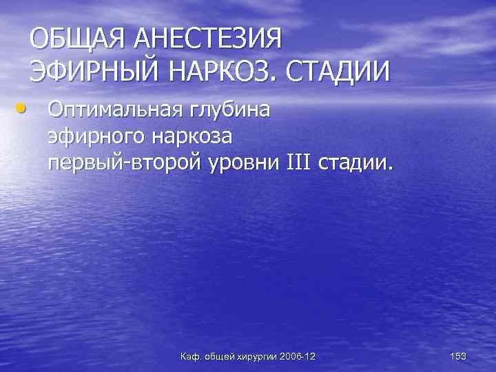 ОБЩАЯ АНЕСТЕЗИЯ ЭФИРНЫЙ НАРКОЗ. СТАДИИ • Оптимальная глубина эфирного наркоза первый-второй уровни III стадии.