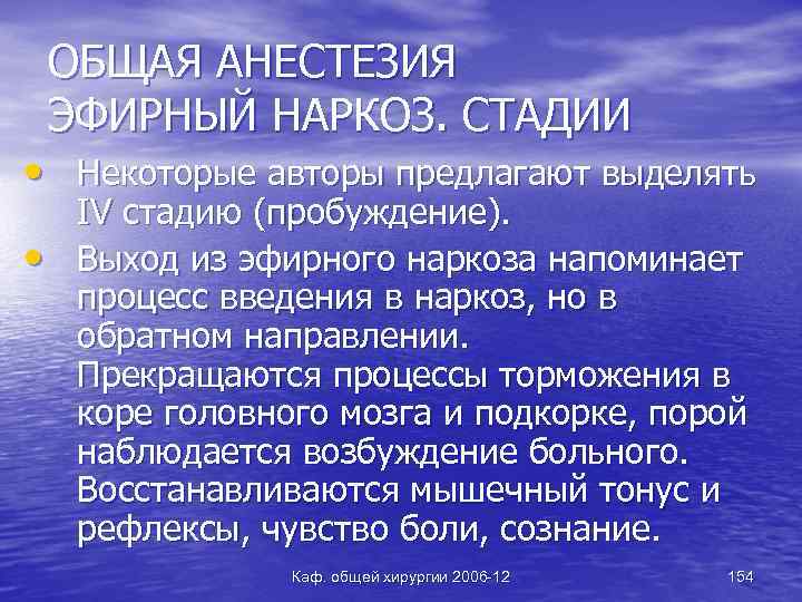 ОБЩАЯ АНЕСТЕЗИЯ ЭФИРНЫЙ НАРКОЗ. СТАДИИ • Некоторые авторы предлагают выделять • IV стадию (пробуждение).