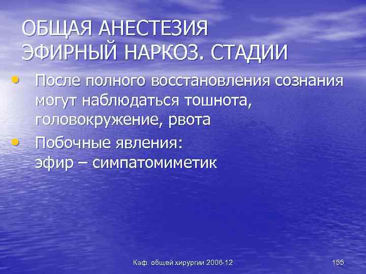 ОБЩАЯ АНЕСТЕЗИЯ ЭФИРНЫЙ НАРКОЗ. СТАДИИ • После полного восстановления сознания • могут наблюдаться тошнота,