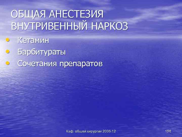 ОБЩАЯ АНЕСТЕЗИЯ ВНУТРИВЕННЫЙ НАРКОЗ • • • Кетамин Барбитураты Сочетания препаратов Каф. общей хирургии