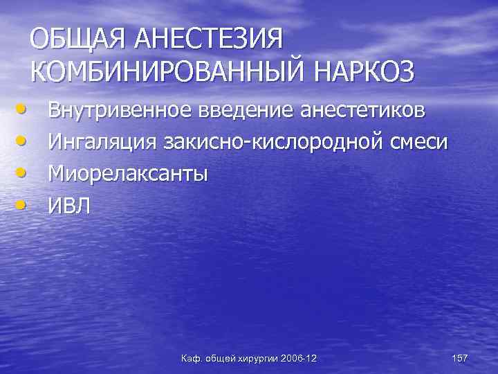 ОБЩАЯ АНЕСТЕЗИЯ КОМБИНИРОВАННЫЙ НАРКОЗ • • Внутривенное введение анестетиков Ингаляция закисно-кислородной смеси Миорелаксанты ИВЛ