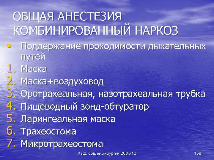 ОБЩАЯ АНЕСТЕЗИЯ КОМБИНИРОВАННЫЙ НАРКОЗ • Поддержание проходимости дыхательных 1. 2. 3. 4. 5. 6.