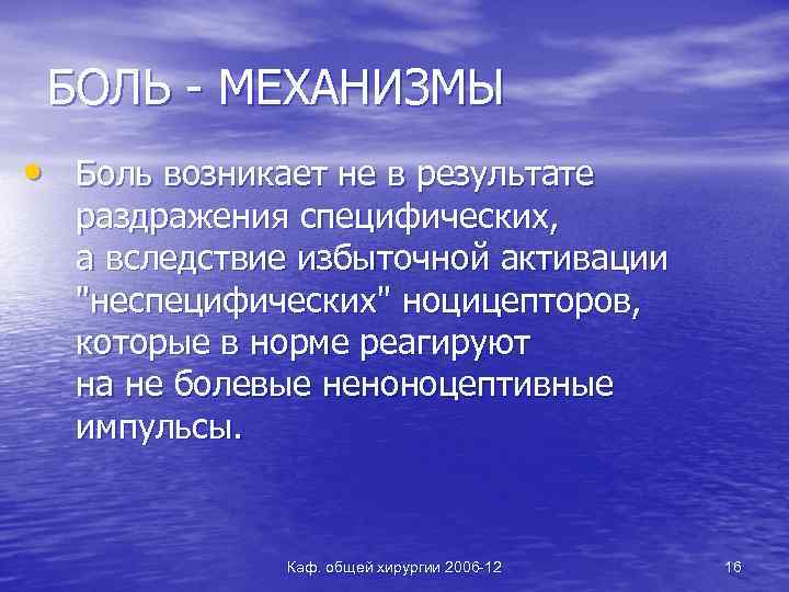 БОЛЬ - МЕХАНИЗМЫ • Боль возникает не в результате раздражения специфических, а вследствие избыточной