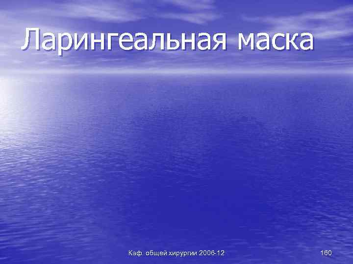 Ларингеальная маска Каф. общей хирургии 2006 -12 160 