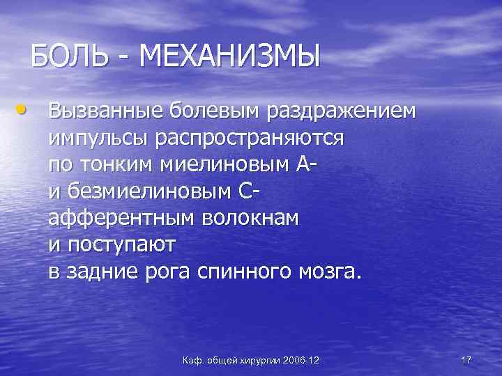 БОЛЬ - МЕХАНИЗМЫ • Вызванные болевым раздражением импульсы распространяются по тонким миелиновым Аи безмиелиновым