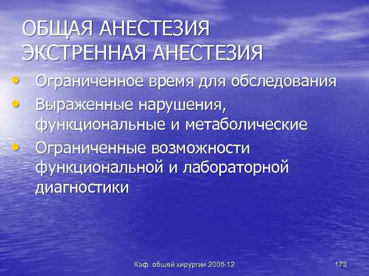 ОБЩАЯ АНЕСТЕЗИЯ ЭКСТРЕННАЯ АНЕСТЕЗИЯ • Ограниченное время для обследования • Выраженные нарушения, • функциональные