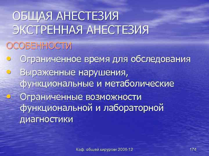 ОБЩАЯ АНЕСТЕЗИЯ ЭКСТРЕННАЯ АНЕСТЕЗИЯ ОСОБЕННОСТИ • Ограниченное время для обследования • Выраженные нарушения, функциональные