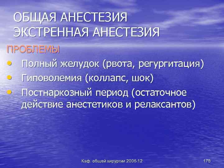 ОБЩАЯ АНЕСТЕЗИЯ ЭКСТРЕННАЯ АНЕСТЕЗИЯ ПРОБЛЕМЫ • Полный желудок (рвота, регургитация) • Гиповолемия (коллапс, шок)