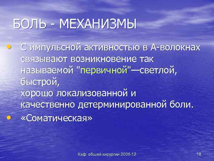 БОЛЬ - МЕХАНИЗМЫ • С импульсной активностью в А-волокнах • связывают возникновение так называемой